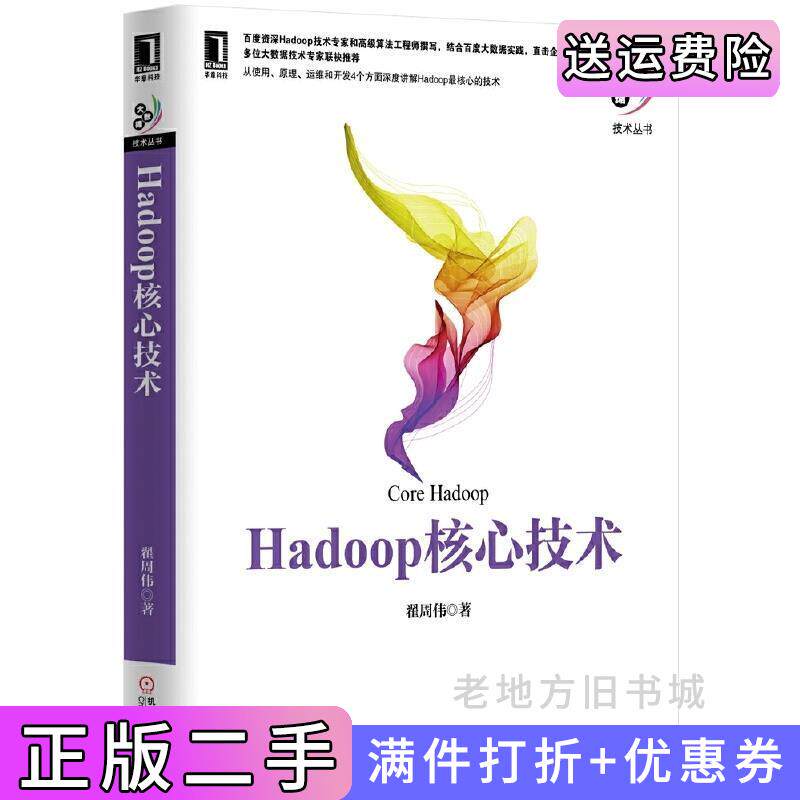 二手正版Hadoop核心技术翟周伟机械工业出版社
