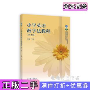 二手正版小学英语教学法教程第3版第三版王蔷主编高等教育出版社