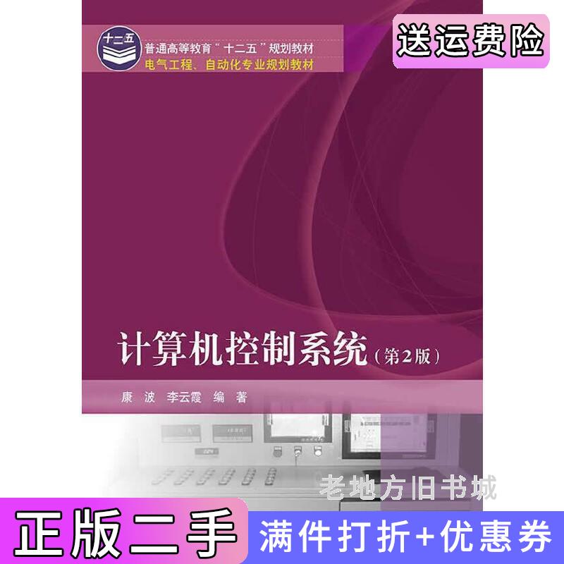 二手计算机控制系统-第2版第二版康波电子工业出版社9787121254611