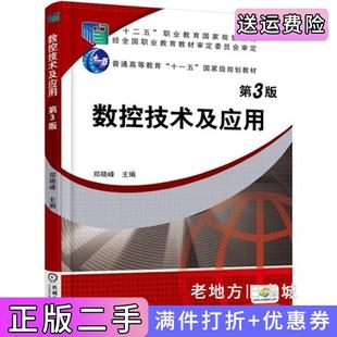 二手正版数控技术及应用-第3版第三版郑晓峰机械工业出版社