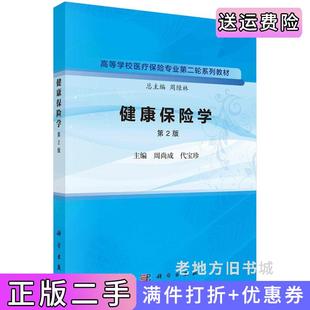 二手正版健康保险学第2版第二版周尚成代宝珍著周尚成,代宝珍科学出版社9787030758996