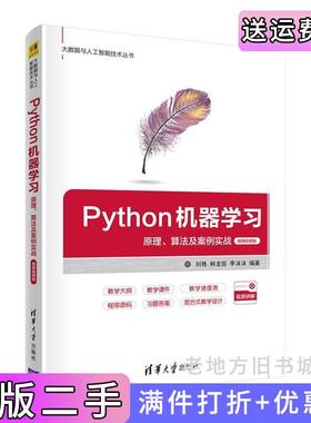 二手正版Python机器学习——原理、算法及案例实战-微课视频版刘艳、韩龙哲、李沫沫清华大学出版社