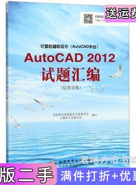 二手正版计算机辅助设计AutoCAD平台AutoCAD2012试题汇编国家职业技能鉴定专家委员会计算机专业委员会北京希望电子出版社