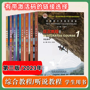 二手 2023年版全新版大学高阶英语第三版综合教程1234听说教程1234 学生用书 上海外语教育出版社 带激活码 包激活
