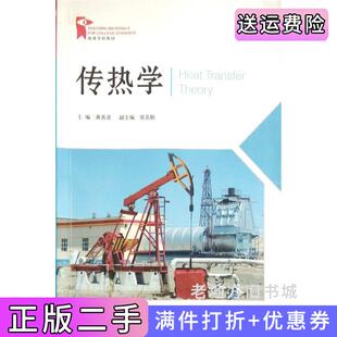 二手正版传热学黄善波石油大学出版社