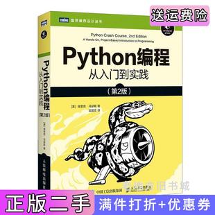 二手正版Python编程从入门到实践第2版第二版埃里克·马瑟斯人民邮电出版社