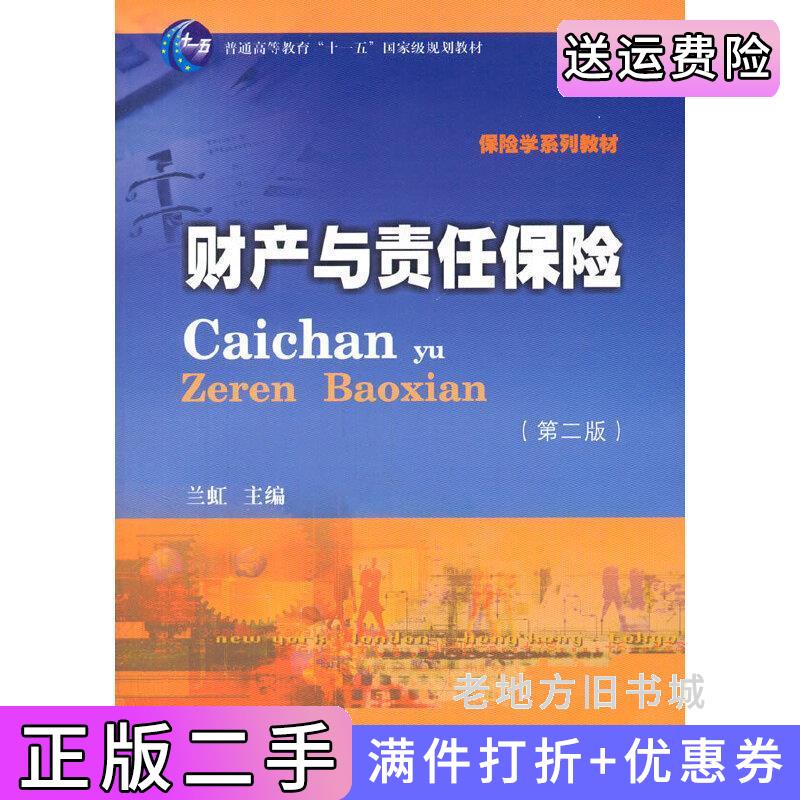 二手书财产与责任保险兰虹西南财经大学出版社9787550412750