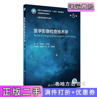 二手医学影像检查技术学第5版第五版/本科影像李真林,于兹喜人民卫生出版社9787117330855