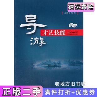 二手正版导游才艺技能刘琳西南交通大学出版社