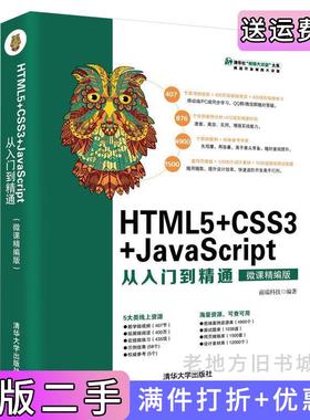 二手正版HTML5+CSS3+JavaScript从入门到精通微课精编版前端科技清华大学出版社