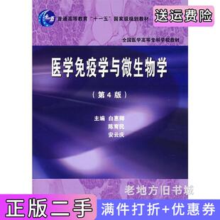 二手正版医学免疫学与微生物学第4版第四版白惠卿陈育民安云庆北京大学医学出版社