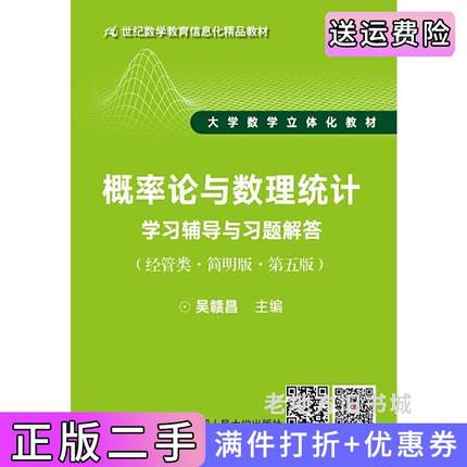 二手书概率论与数理统计学习辅导与习题解答经管类·简明版·第五版第5版21世纪数学教育信息化精品教材大学数学立体?