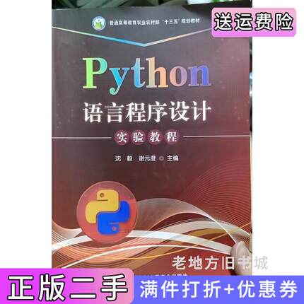二手正版Python语言程序设计实验教程沈毅谢元澄中国农业出版社