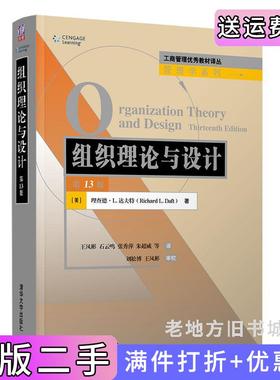 二手正版组织理论与设计第13版第十三版美理查德·L.达夫特RichardL.Daft著王凤彬石云鸣张秀萍朱超威等清华大学出版?