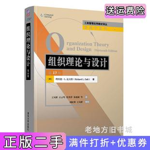 二手正版组织理论与设计第13版第十三版美理查德·L.达夫特RichardL.Daft著王凤彬石云鸣张秀萍朱超威等清华大学出版?