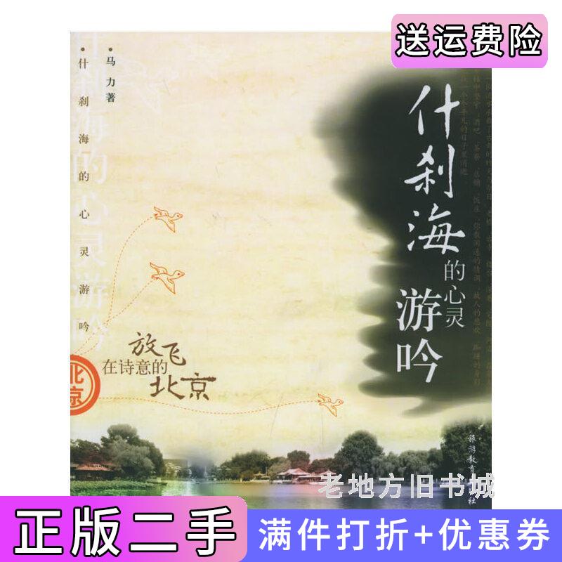 二手什刹海的心灵游吟放飞在诗意的北京马力旅游教育出版社9787563712878