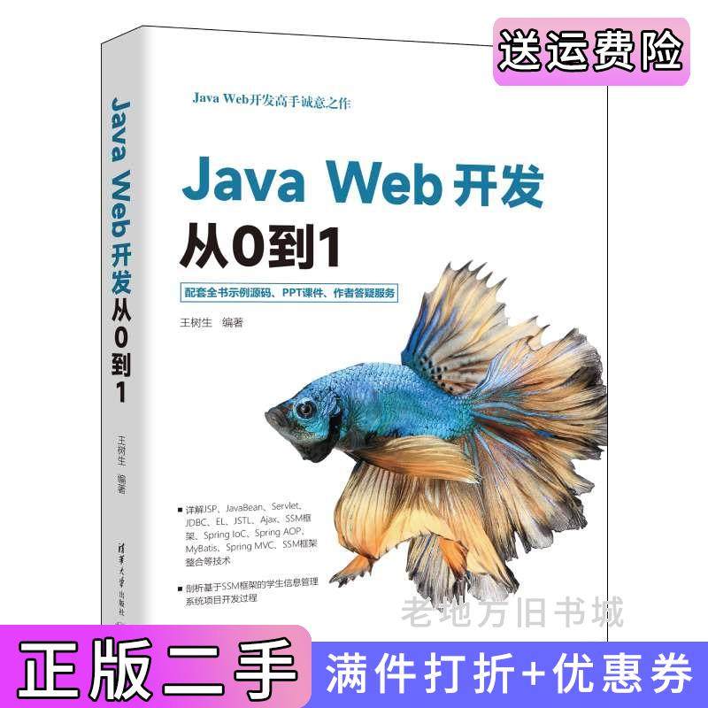 二手正版JavaWeb开发从0到1王树生清华大学出版社