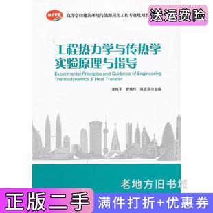 二手正版工程热力学与传热学实验原理与指导袁艳平中国建筑工业出版社