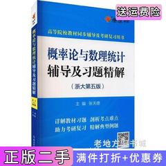 二手正版概率论与数理统计辅导及习题精解浙大第五版第5版张天德著浙江教育出版社9787572222146