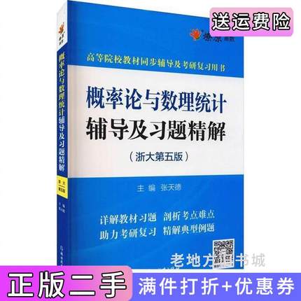 二手正版概率论与数理统计辅导及习题精解浙大第五版第5版张天德著浙江教育出版社9787572222146