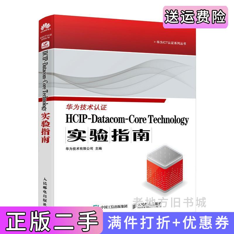 二手书HCIP-Datacom-CoreTechnology实验指南华为技术有限公司人民邮电出版社9787115634207