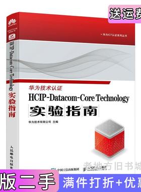 二手正版HCIP-Datacom-CoreTechnology实验指南华为技术有限公司人民邮电出版社