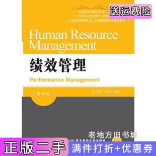 二手正版绩效管理第四版第4版李文静东北财经大学出版社