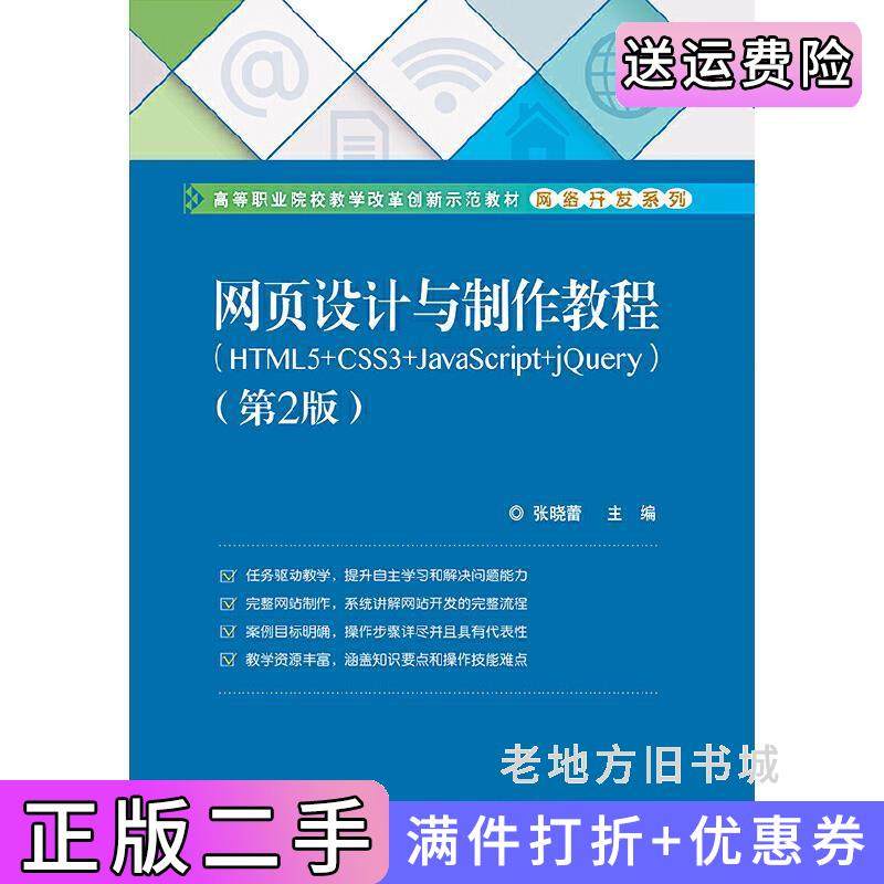 二手正版网页设计与制作教程HTML5+CSS3+JavaScript+jQuery第2版第二版张晓蕾电子工业出版社