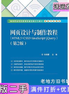 二手正版网页设计与制作教程HTML5+CSS3+JavaScript+jQuery第2版第二版张晓蕾电子工业出版社