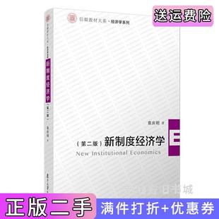 二手正版新制度经济学第二版第2版信毅教材大系·经济学系列袁庆明复旦大学出版社