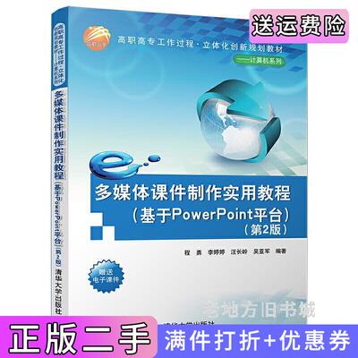 二手多媒体课件制作实用教程基于PowerPoint平台第2版第二版程勇清华大学出版社9787302506638