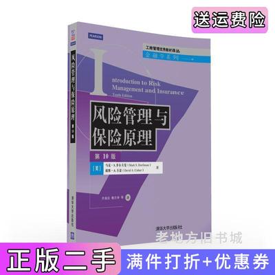 二手书风险管理与保险原理第10版第十版[美国]美马克?S.多尔夫曼MarkS.Dorfman戴维?A.卡瑟DavidA.清华大学出版社9787302406853