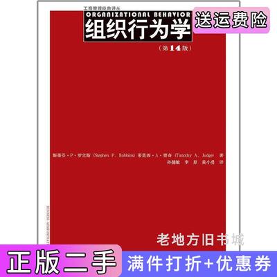二手正版组织行为学-第14版第十四版罗宾斯中国人民大学出版社