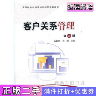 二手正版客户关系管理第三版第3版谷再秋,刘刚科学出版社9787030659637