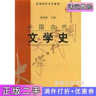二手正版中国古代文学史四郭预衡上海古籍出版社