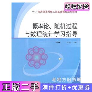 二手正版概率论随机过程与数理统计学习指导汪彩云北京邮电大学出版社