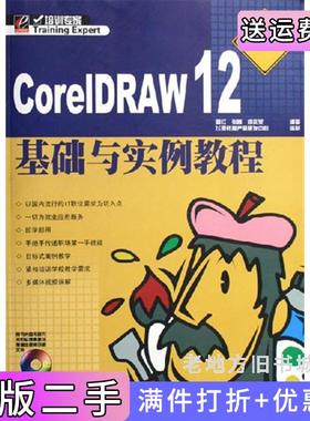 二手正版corelDRAW12基础与实例教程职业版郭红电子工业出版社