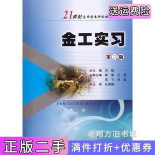 无实训报告洪超南京大学出版 第三版 社 金工实习第3版 二手正版