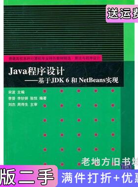 二手正版Java程序设计——基于JDK6和NetBeans实现宋波李晋李妙妍张悦清华大学出版社
