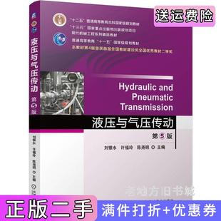 二手正版液压与气压传动第5版第五版刘银水许福玲陈尧明刘银水许福玲陈尧明机械工业出版社