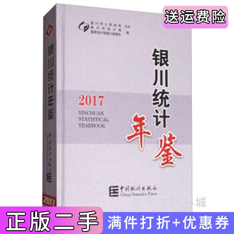 二手银川统计年鉴2017银川市统计局国家统计局银川调查队中国统计出版社9787503782480