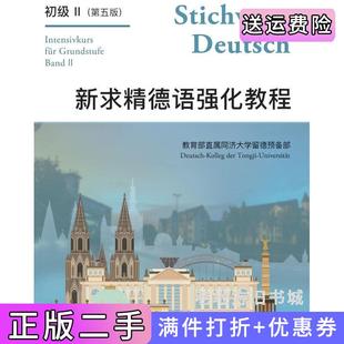 二手正版新求精德语强化教程初级II第五版第5版王丽明同济大学出版社