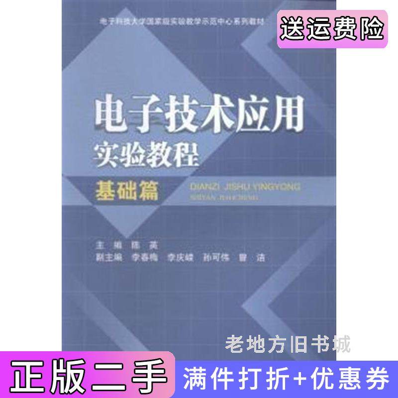 二手正版电子技术应用实验教程:基础篇陈英电子科技大学出版社