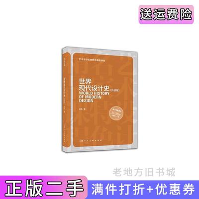二手书世界现代设计史梁梅上海人民美术出版社9787532283262