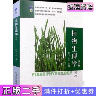 二手正版植物生理学第三版第3版王忠熊飞中国农业出版社