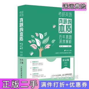 二手正版考研英语2024真题的本质:起点版朱伟恋词23/24通用朱伟人民邮电出版社9787115593245