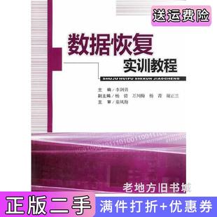 二手正版数据恢复实训教程李剑勇西南交通大学出版社