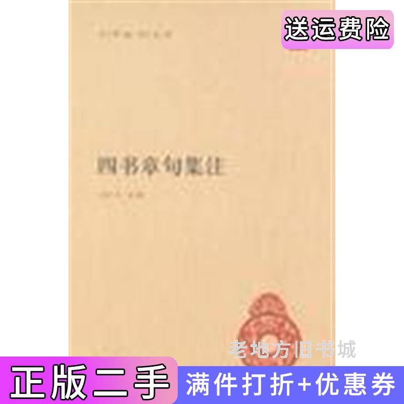 二手书四书章句集注宋朱熹中华书局出版社9787101074604