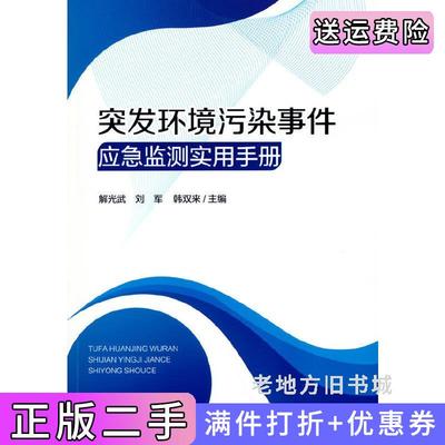 二手正版突发环境污染事件应急监测实用手册解光武,刘军,韩双来主编中国环境科学出版社9787511148094