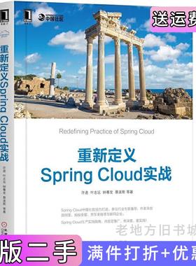 二手正版重新定义SpringCloud实战许进机械工业出版社